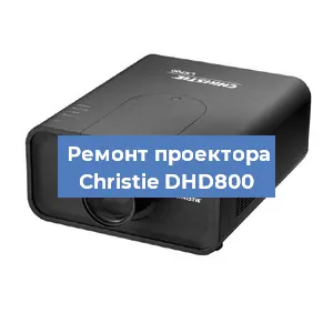 Замена проектора Christie DHD800 в Нижнем Новгороде